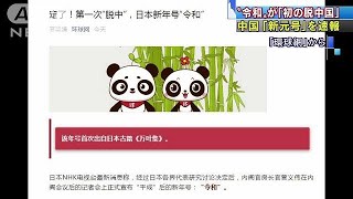 “令和”は「初の脱中国」　中国メディアが速報(19/04/01)