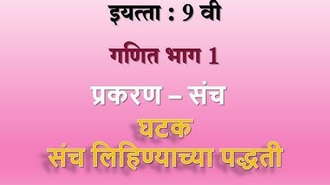 इयत्ता 9 वी गणित भाग 1 प्रकरण : संच ,घटक : संच लिहिण्याच्या पद्धती