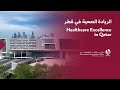     الريادة الصحية في قطر