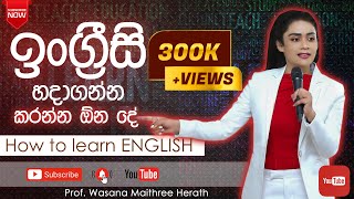 ඉංග්‍රීසි හදාගන්න කරන්න ඕන දේ  ( How to learn English quickly )