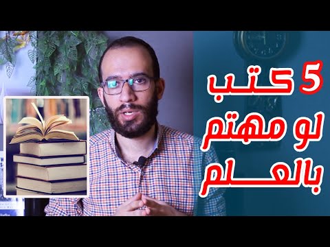 فيديو: هل مراجعة الكتاب مصدر علمي؟