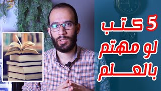 5 كتب علمية لازم تقرأهم لو مهتم بالعلم