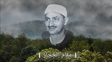 تلاوات مختارة للشيخ المنشاوي(جودة عالية وبدون فواصل) | مقام الحجاز