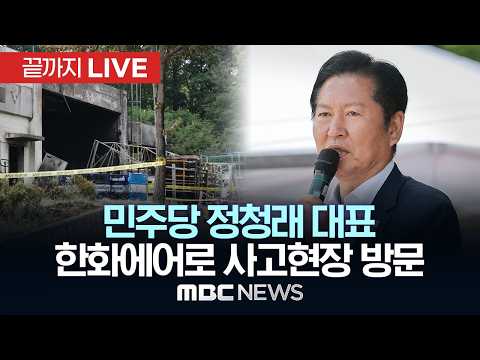 더불어민주당 정청래 선대위원장, 한화에어로스페이스 폭발사고 현장 방문 - [끝까지LIVE] MBC중계방송 2026년 06월 01일