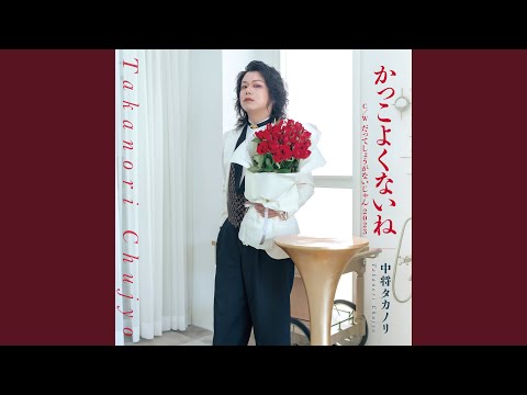 だってしょうがないじゃん2023