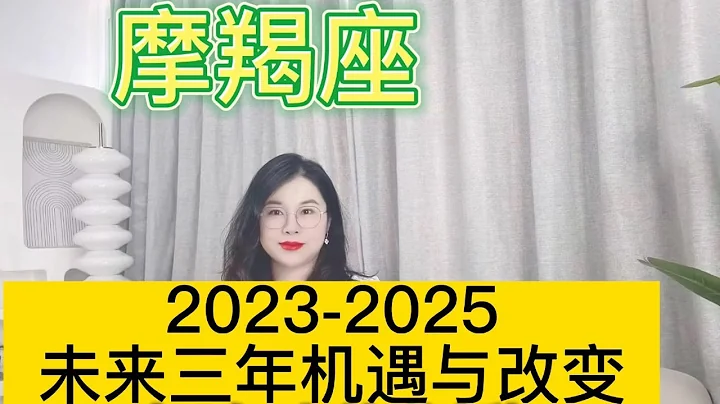 土星换座，摩羯座未来三年（2023年至2025年）如何把握？三年运程指引 - 天天要闻