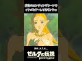 感動のEDでイナバウアーしてるリンクww【ゼルダの伝説 ブレス オブ ザ ワイルド】