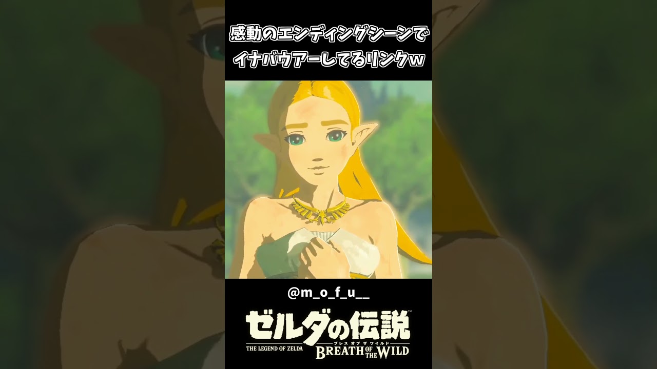 感動のEDでイナバウアーしてるリンクww【ゼルダの伝説 ブレス オブ ザ ワイルド】