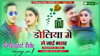 Doliya Me Le jai Bhatar | Dj Remix Ankush Raja |Bhojpuri Song 2022 डोलिया में ले जाई भतार Dj Song