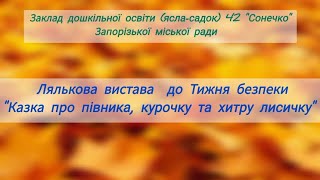 ЗДО 42"Сонечко" ЗМР. Тиждень безпеки. Лялькова вистава.