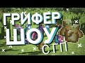 Грифер Шоу с гп на сервере WetWix(все ссылки в описании)