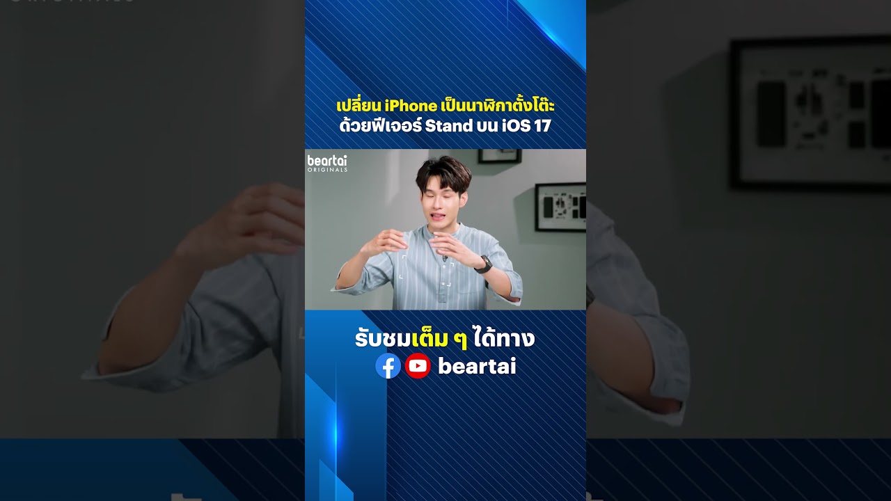 เปลี่ยน iPhone เป็นนาฬิกาตั้งโต๊ะ ด้วยฟีเจอร์ Stand บน iOS 17 #apple  #iphone  #ios17  #beartai