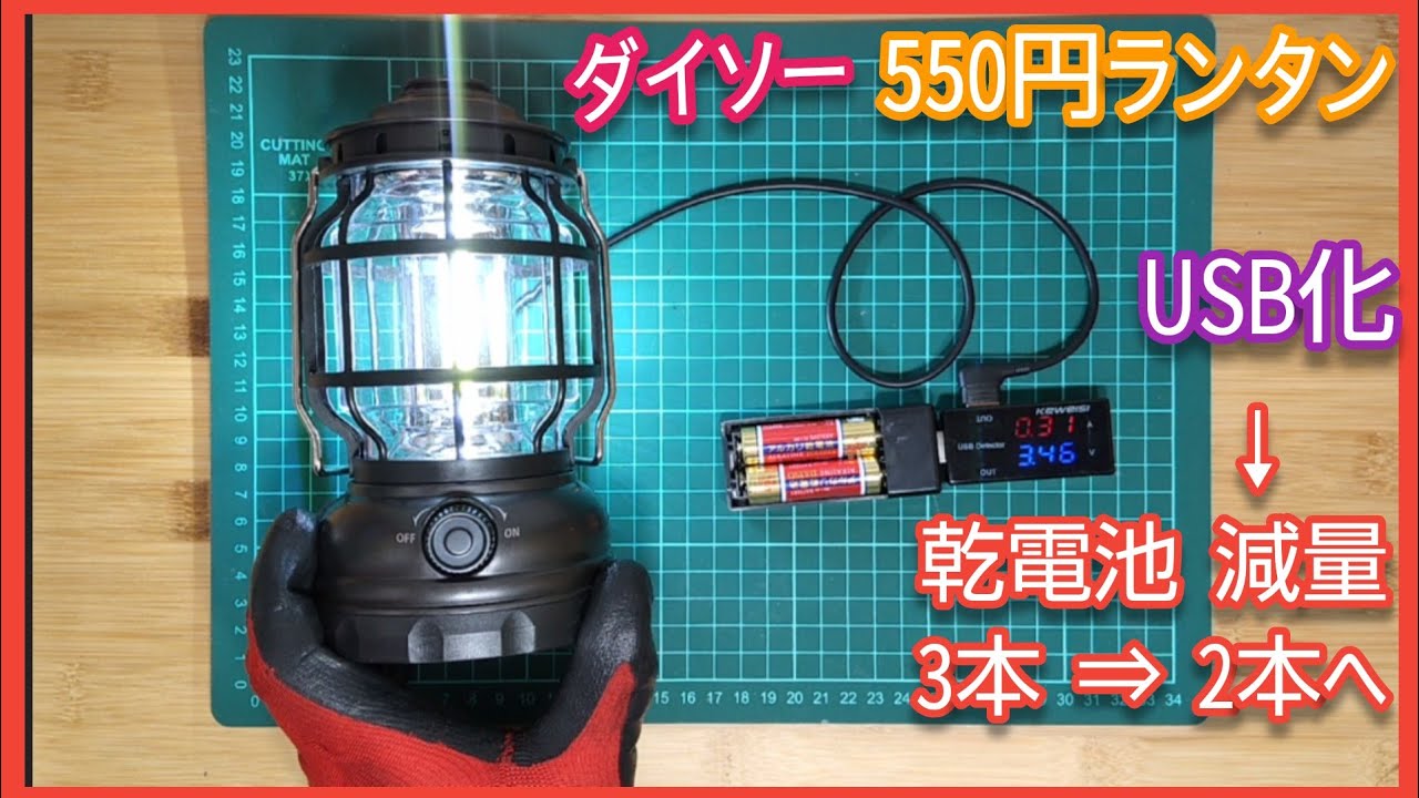 ダイソー 550円 Ledランタン Usb化 セリアのusbチャージャーで 乾電池 3本 2本に減量 Youtube