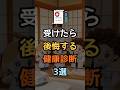 🚨医師が絶対NG!危険な検診TOP3