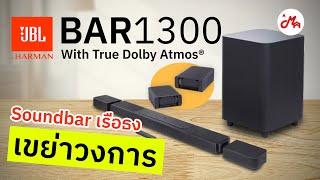 รีวิว JBL Bar 1300 | Soundbar ที่เหมือนยกโรงหนังมาไว้ในบ้าน