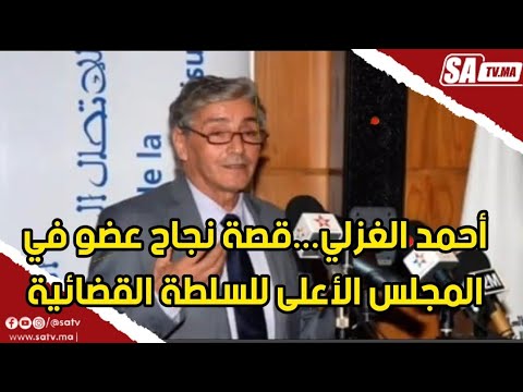 أحمد الغزلي قصة نجاح عضو في المجلس الأعلى للسلطة القضائية