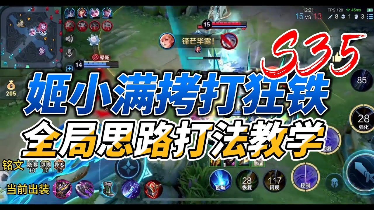 姬小满拷打狂铁全局思路打法教学 #王者荣耀 #姬小满 #姬小满教学