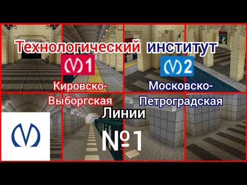 Строю станцию СПБ метро "Технологический институт" | SPBmt в Майнкрафт ПЕ — №1