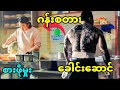 စားဖိုမှူးအသစ်က လူမိုက်ဂိုဏ်းခေါင်းဆောင်ဟောင်း ဖြစ်နေတဲ့အခါ၊ ဘာတွေဆက်ဖြစ်မှာလဲ...?! 😱