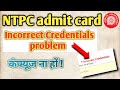 rrb ntpc under graduate admit card 2025 incorrect credentials | ntpc admitcard incorrect credentials