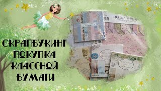 картинка: Скрапбукинг. Покупка бумаги в магазинах Эмили и Magic Box