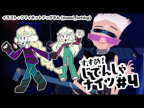 【ミラノエ】すすめ！じでんしゃナイツ#4【Vtuber】