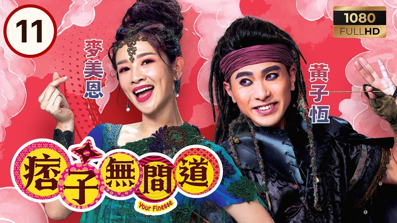 TVB古裝喜劇 | 痞子無間道 11/25 | 王灏儿（高強）向周嘉洛（費仁）表白被拒愛 | 周嘉洛 | 陳瀅 | 朱敏瀚 | 粵語中字 | 2025 | Your Finesse