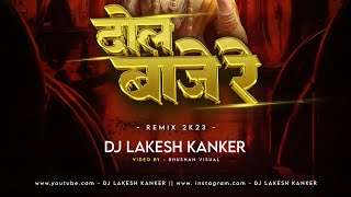 DJ LAKESH - Dhol Baje Re | Alka Chandrakar | Devotional Remix |#djlakeshkanker #alkachandrakar