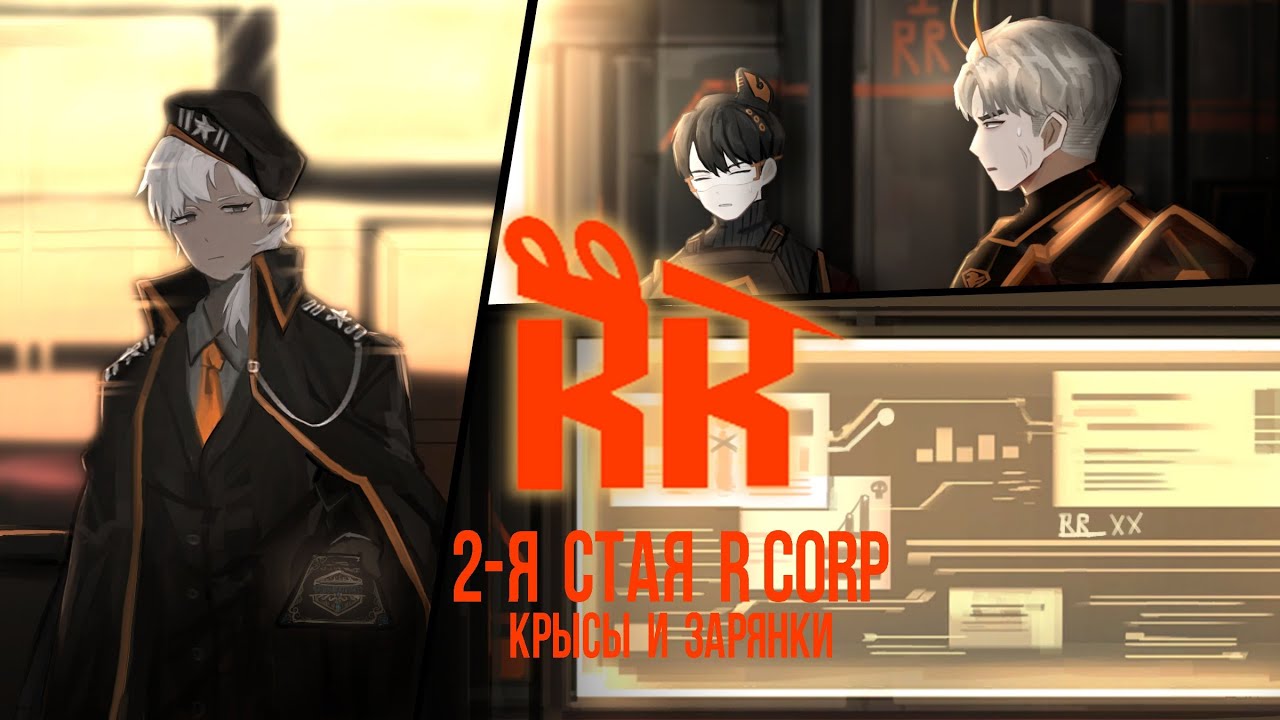 2-я Стая R Corp: Крысы и Зарянки [Library of ruina] - YouTube