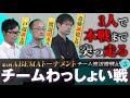 3人で突っ走る!【チーム渡辺vsチームわっしょい編】