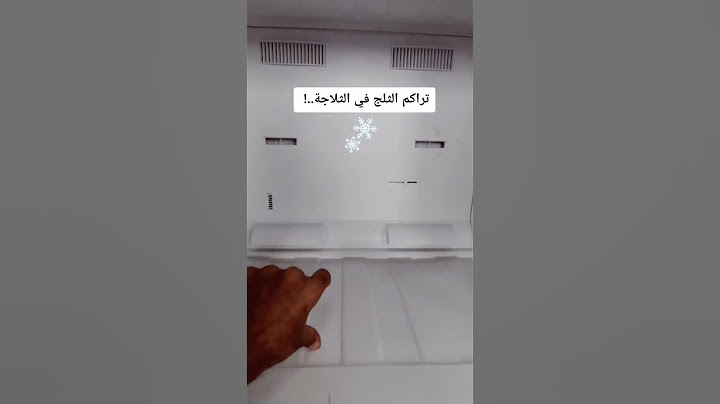 حل مشكلة تراكم الثلج داخل الثلاجة وضعف التبريد