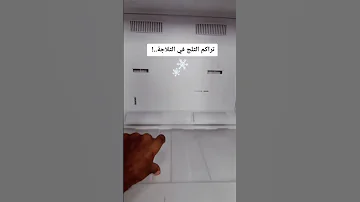 حل مشكلة تراكم الثلج داخل الثلاجة وضعف التبريد 