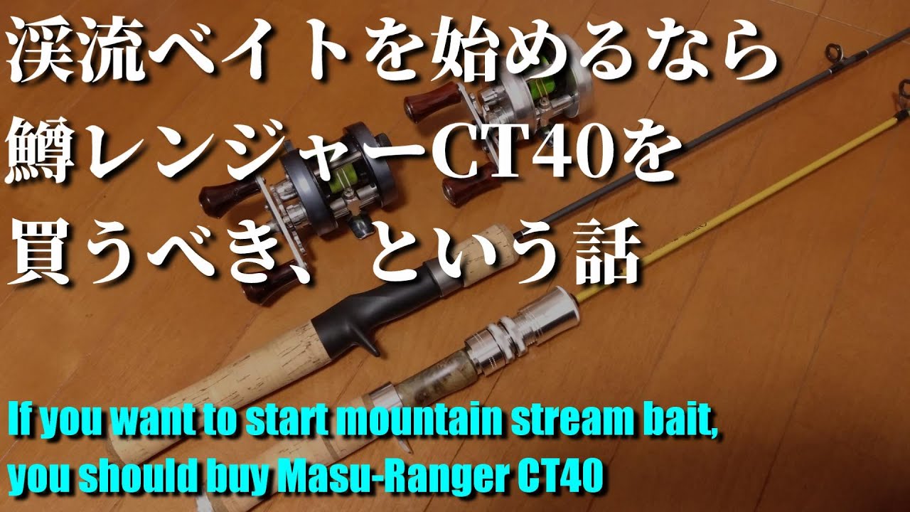渓流ベイトを始めるなら鱒レンジャーCT40を買うべき、という話 - YouTube
