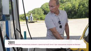 Путин,цены на бензин 2015 - прикольная нарезка-СМОТРЕТЬ ДО КОНЦА Приколы с путиным Путин,цены на бензин 2015 - прикольная нарезка-СМОТРЕТЬ ДО КОНЦА Приколы с путиным