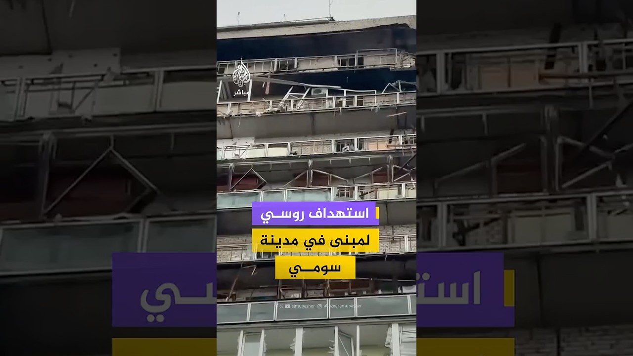 هيئة الطوارئ الأوكرانية: إصابة 7 أشخاص إثر قصف روسي بطائرات مسيرة على مبنى سكني في مدينة سومي