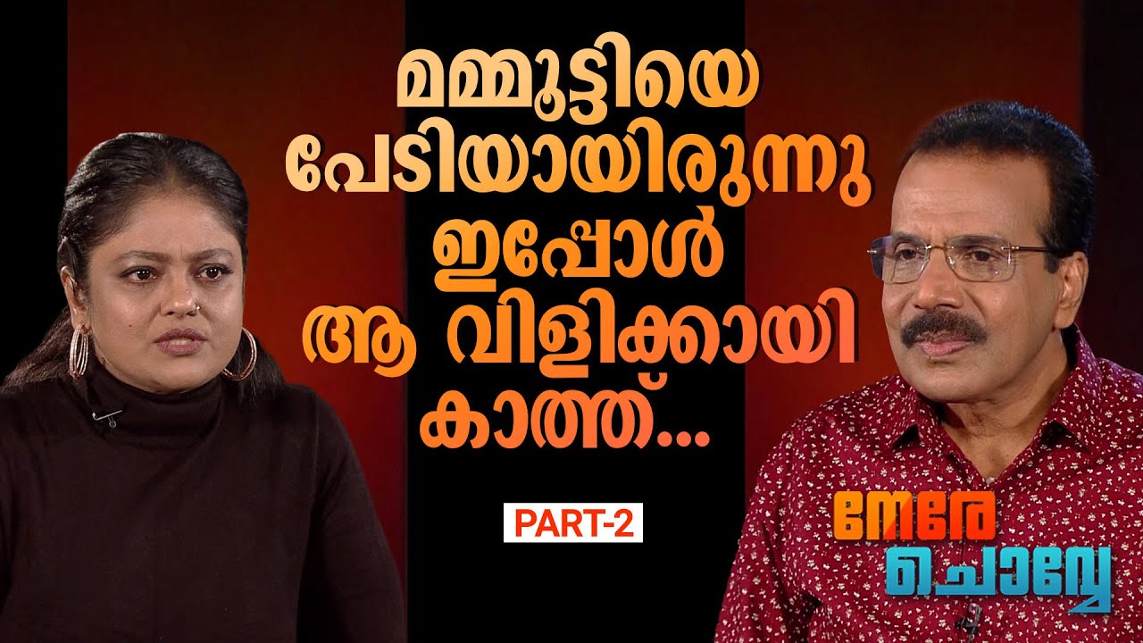 പിരിഞ്ഞു; ഇപ്പോള്‍ ഞങ്ങള്‍  രണ്ടുപേരും ഹാപ്പി  | Nere Chovve | Manju Pillai Interview part 2