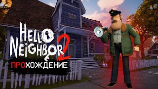 HELLO NEIGHBOR 2➙ПРИВЕТ СОСЕД 2➙НАЧАЛО ПРОХОЖДЕНИЯ