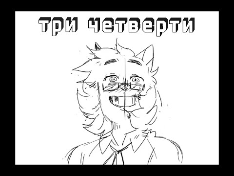 Три четверти // oc animatic
