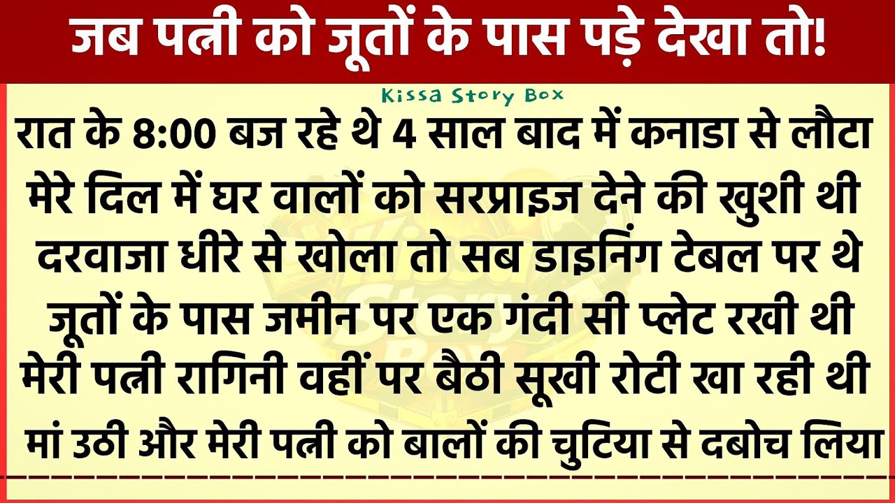 जब पत्नी को जूतों के पास पड़े देखा तो | Emotional Kahaniyan l Motivational Stories l Hindi Stories