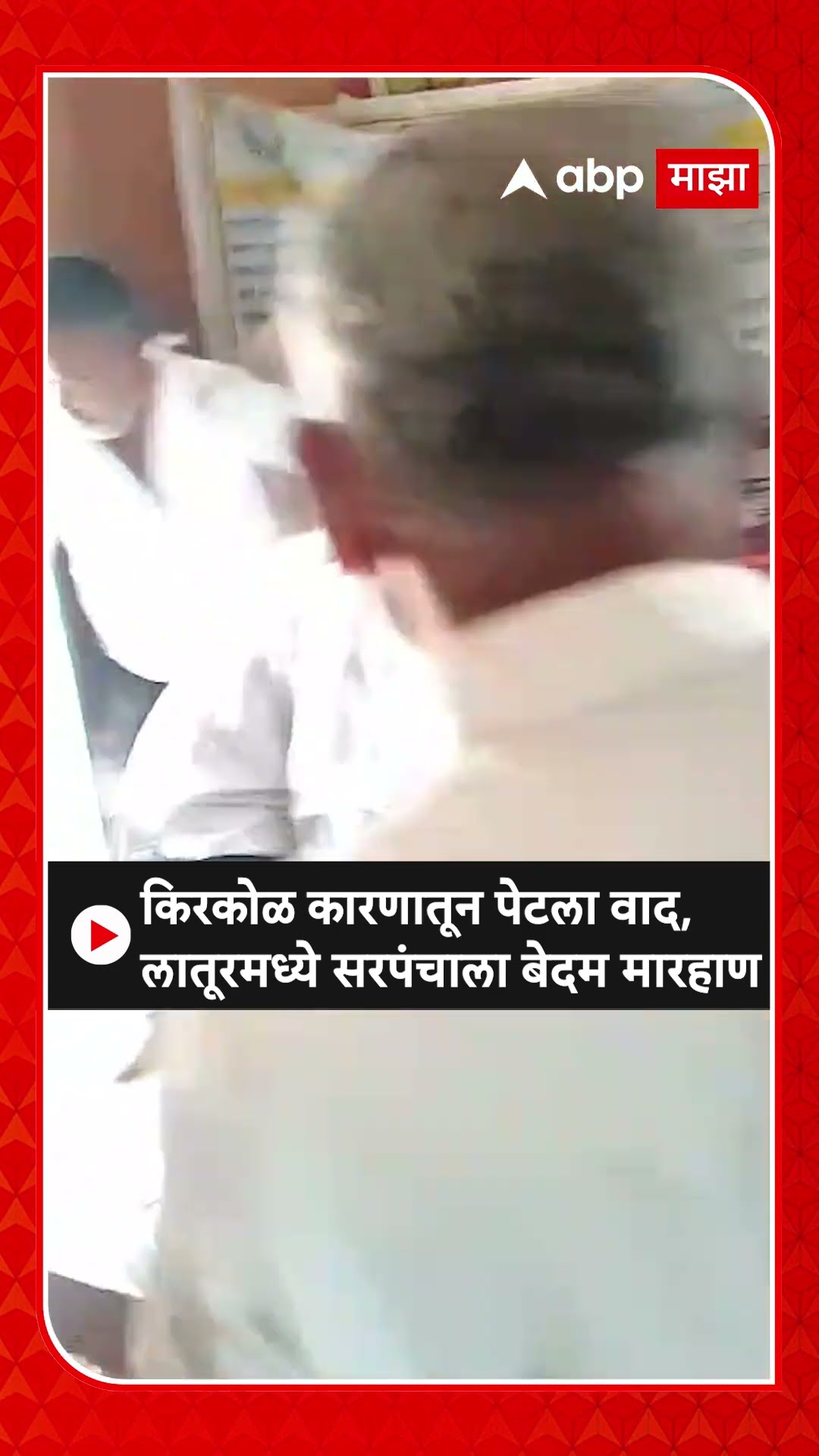 Latur Sarpanch Beaten : किरकोळ कारणातून पेटला वाद, लातूरमध्ये सरपंचाला बेदम मारहाण ABP MAJHA