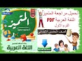 تحميل اسئله المتميز في اللغة العربية للصف الخامس الابتدائي PDF تحميل اسئله المتميز في اللغة العربية للصف الخامس الابتدائي PDF
