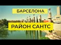 РАЙОН САНТС, БАРСЕЛОНА. Прямой эфир 13.06.2020