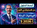 الرياضيات البحتة حل النموذج الاسترشادي الأول تالته ثانوي نماذج الوزارة الرياضيات البحتة