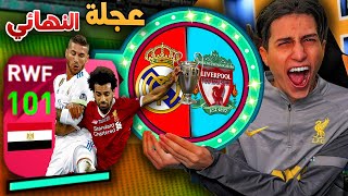 عجلة حظ ليفربول ضد ريال مدريد هتحدد تشكيلتي 🔥 !! PES 2021