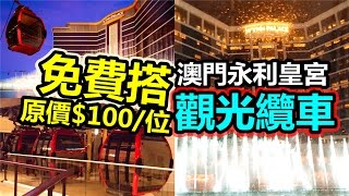 [Poor travel澳門] 教你免費搭澳門永利皇宮纜車！原價$100位 ...