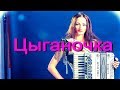Цыганочка с выходом☀️ Цыганские фантазии!╰❥Виртуозный аккордеон! Gypsy girl with an accordion!