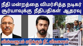 Actor Surya speech about neet exam | neet exam | நீட் தேர்வு | நடிகர் சூர்யா | high court | DMK |bjp