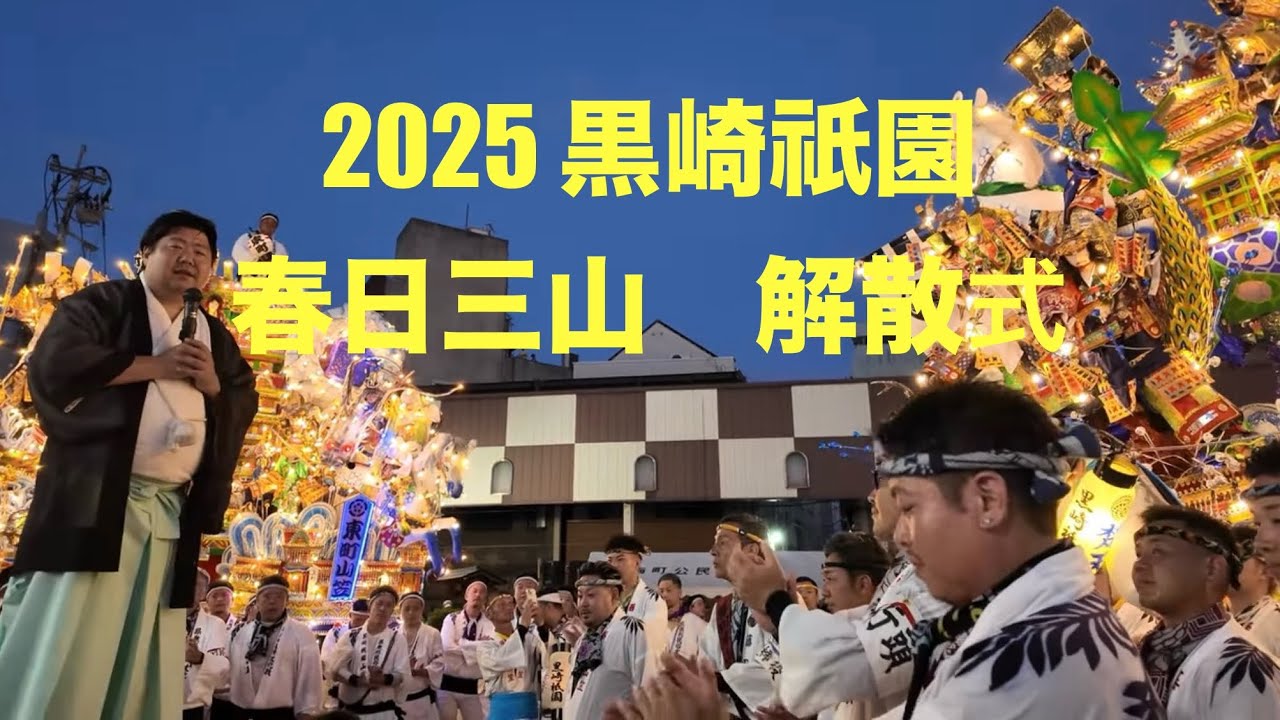 2025.7.21　黒崎祇園山笠　春日三山解散式