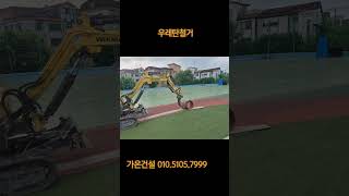 육상트랙철거 우레탄철거 우레탄면처리 우레탄면갈이 우레탄연삭 우레탄샌딩 가온건설