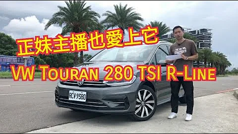 福斯Touran R-Line 5+2的MPV好選擇 擄獲正妹主播的心 - 天天要聞